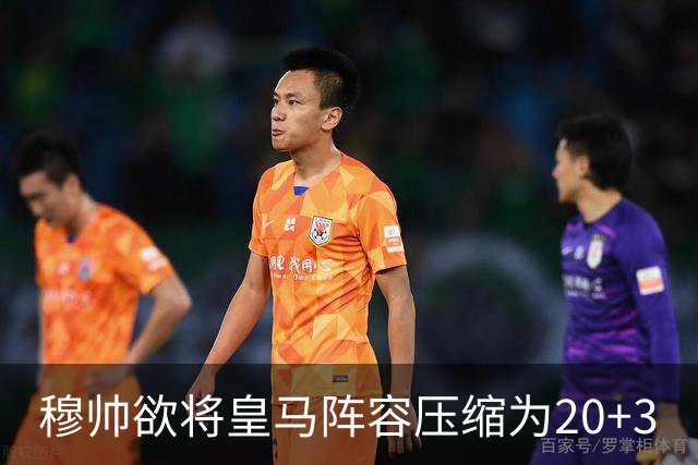 穆帅欲将皇马阵容压缩为20+3