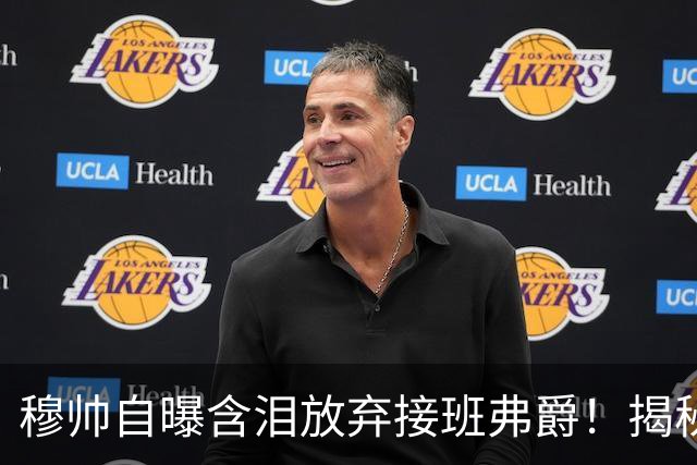 穆帅自曝含泪放弃接班弗爵！揭秘拒绝曼联原因，已同意重返切尔西