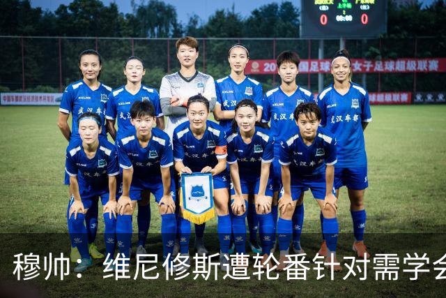穆帅：维尼修斯遭轮番针对需学会情绪自控