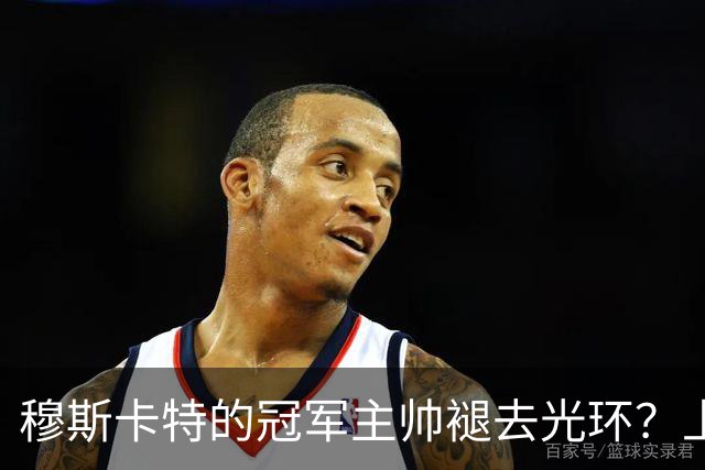 穆斯卡特的冠军主帅褪去光环？上海海港缘何创下队史最差半程战绩