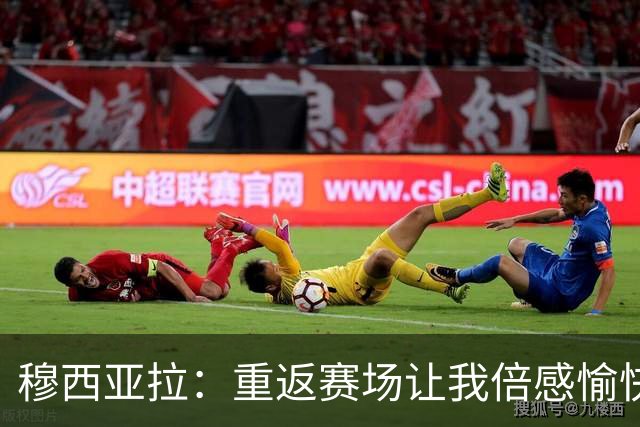 穆西亚拉：重返赛场让我倍感愉快，力求找回状态