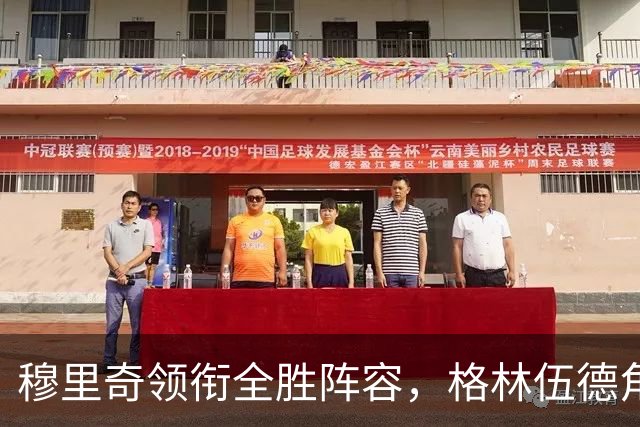 穆里奇领衔全胜阵容，格林伍德角色调整迎战布拉格斯拉维亚