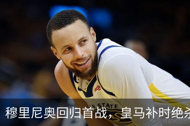 穆里尼奥回归首战，皇马补时绝杀取胜