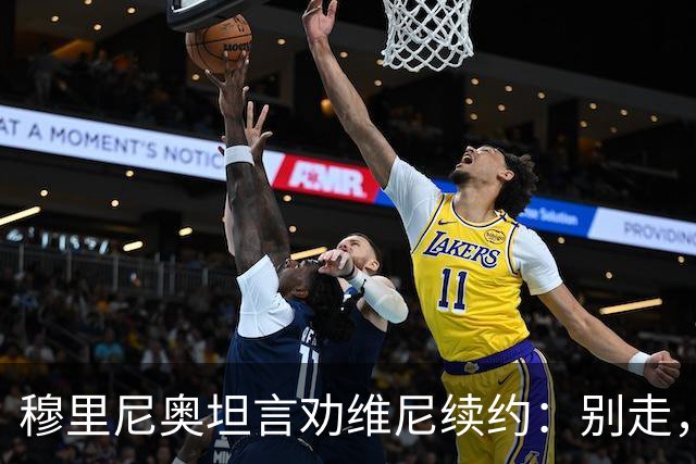 穆里尼奥坦言劝维尼续约：别走，不值得