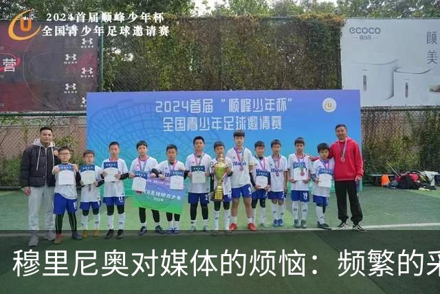 穆里尼奥对媒体的烦恼：频繁的采访让我厌倦