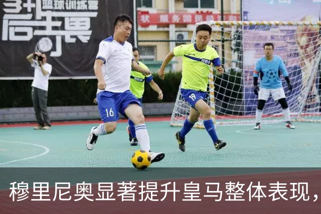 穆里尼奥显著提升皇马整体表现，贝林厄姆再展金球级风采