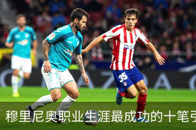 穆里尼奥职业生涯最成功的十笔引援