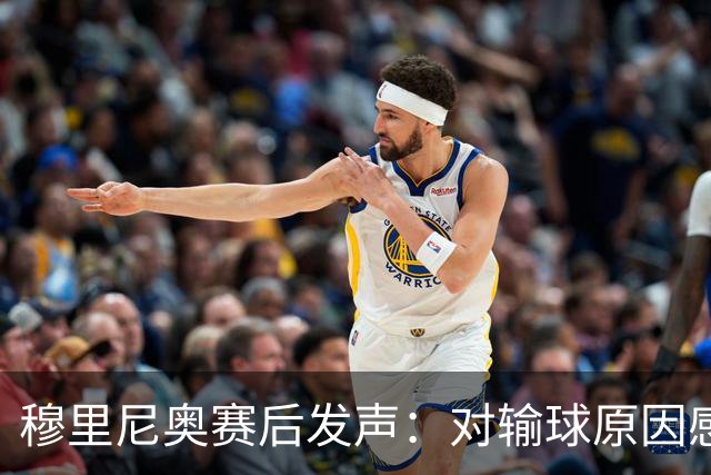 穆里尼奥赛后发声：对输球原因感到困惑，贝蒂斯先声夺人