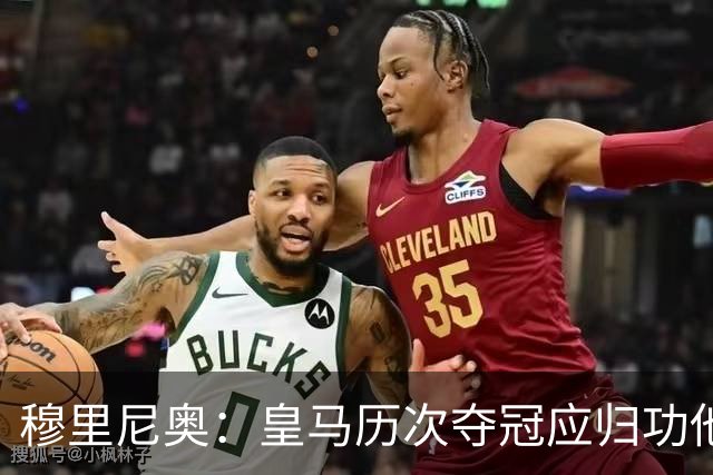 穆里尼奥：皇马历次夺冠应归功他人，我并不自诩