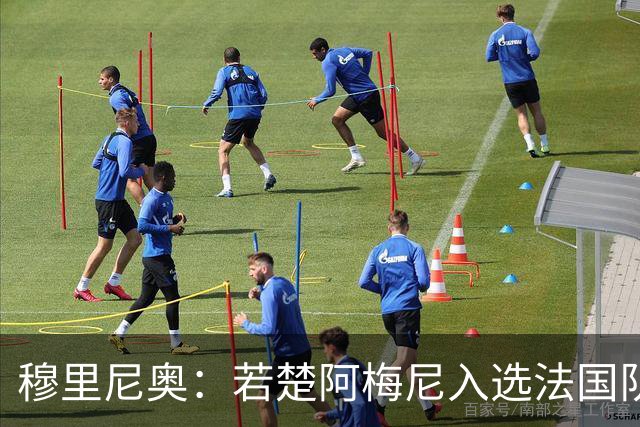 穆里尼奥：若楚阿梅尼入选法国队，皇马将给予支持
