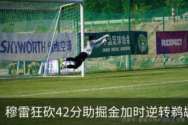 穆雷狂砍42分助掘金加时逆转鹈鹕