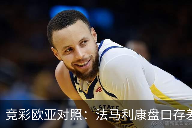 竞彩欧亚对照：法马利康盘口存差异