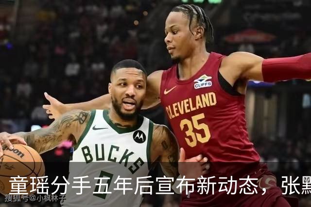 童瑶分手五年后宣布新动态，张默生活落差显著