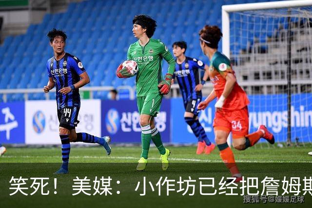 笑死！美媒：小作坊已经把詹姆斯23号勇士球衣安排上了