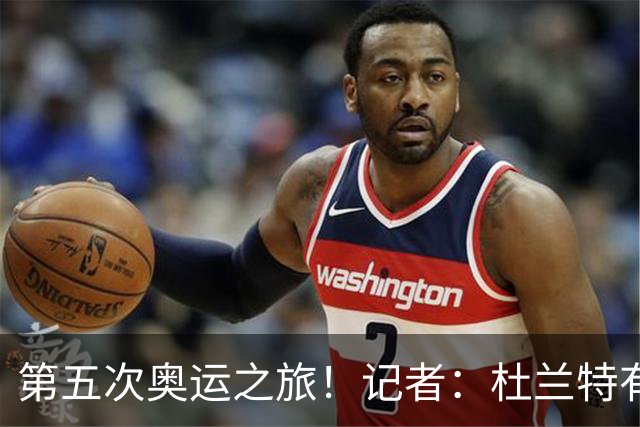 第五次奥运之旅！记者：杜兰特有意出战2028年洛杉矶奥运会