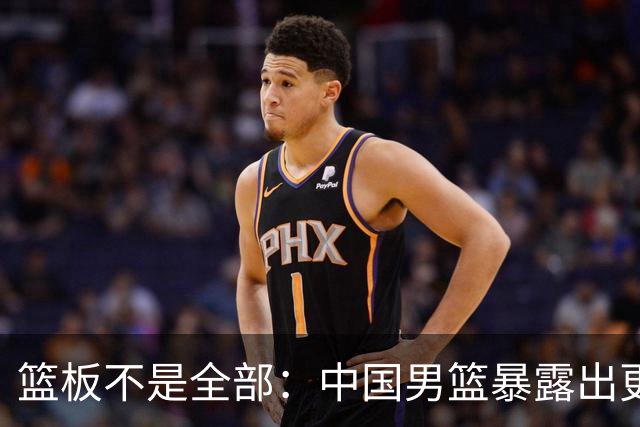 篮板不是全部：中国男篮暴露出更深层次问题