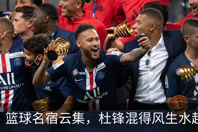 篮球名宿云集，杜锋混得风生水起！