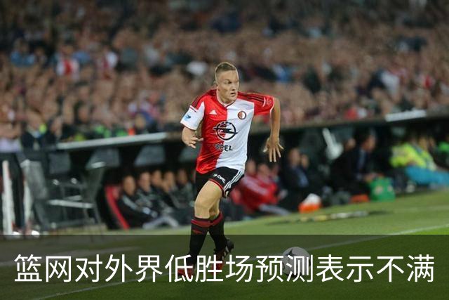 篮网对外界低胜场预测表示不满