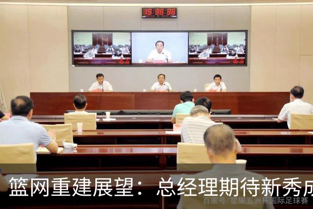 篮网重建展望：总经理期待新秀成长崛起