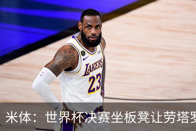 米体：世界杯决赛坐板凳让劳塔罗憋了一肚子火，他现在斗志拉满