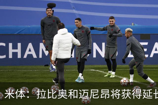 米体：拉比奥和迈尼昂将获得延长假期，周日才归队