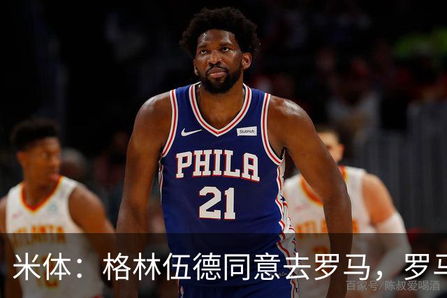 米体：格林伍德同意去罗马，罗马将报价4500万欧 马赛要价5000万
