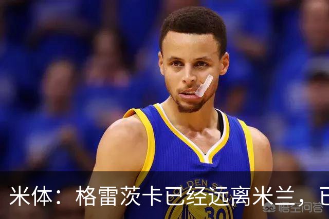 米体：格雷茨卡已经远离米兰，已经重新联系尤文但并不急于决定