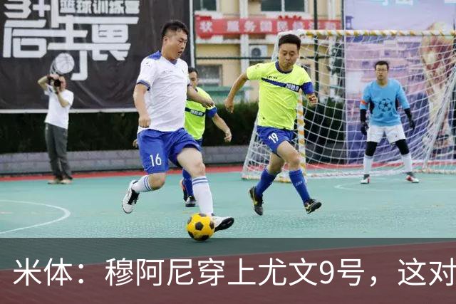 米体：穆阿尼穿上尤文9号，这对弗拉霍维奇是间接打击