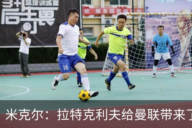 米克尔：拉特克利夫给曼联带来了灾难，格雷泽家族尚可忍受