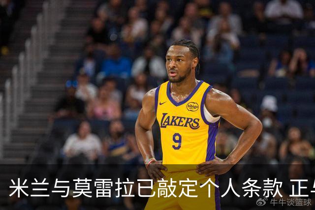 米兰与莫雷拉已敲定个人条款 正与斯特拉斯堡商谈