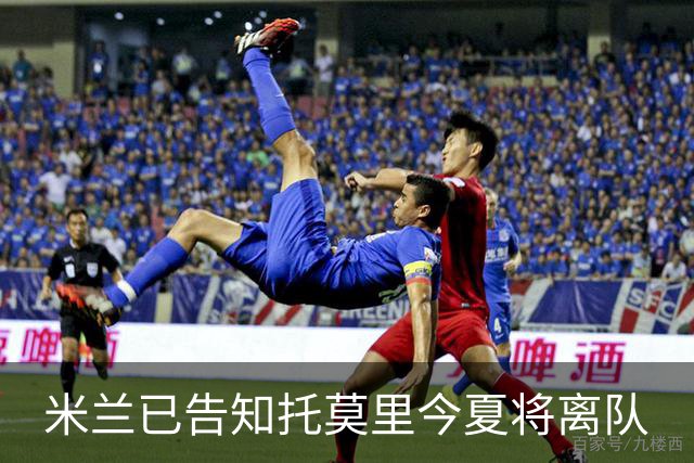 米兰已告知托莫里今夏将离队