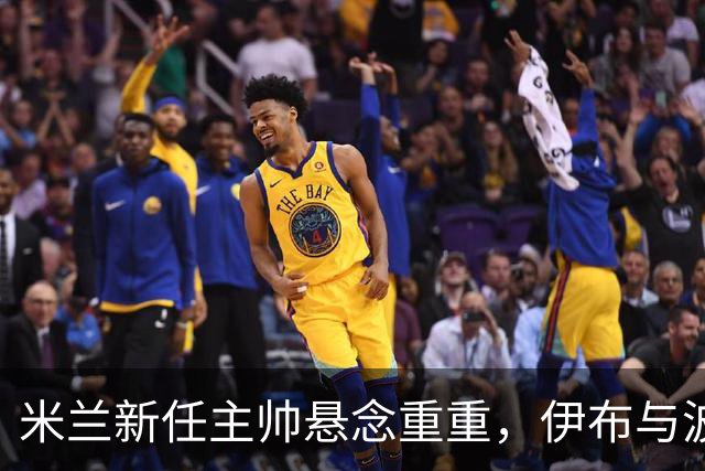 米兰新任主帅悬念重重，伊布与波切蒂诺的神秘电话会谈！