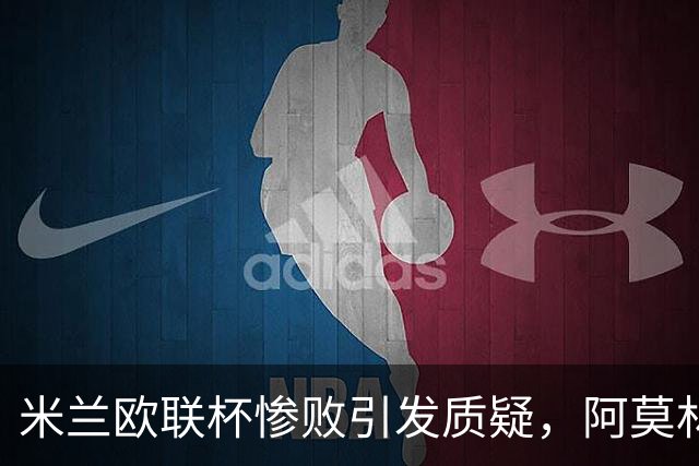 米兰欧联杯惨败引发质疑，阿莫林面临挑战