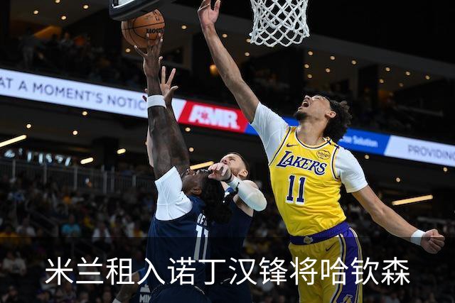 米兰租入诺丁汉锋将哈钦森