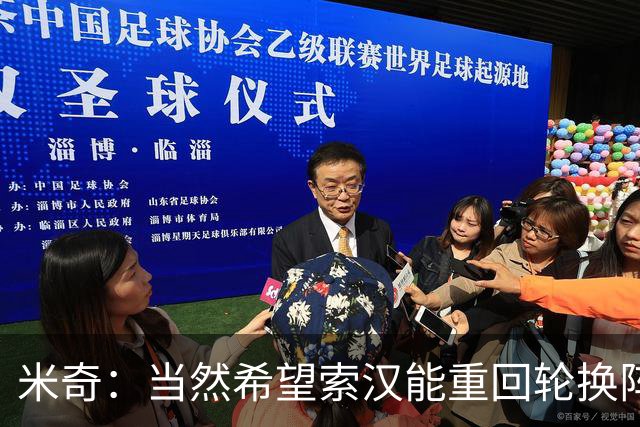 米奇：当然希望索汉能重回轮换阵容 希望他能有机会 并把握住机会