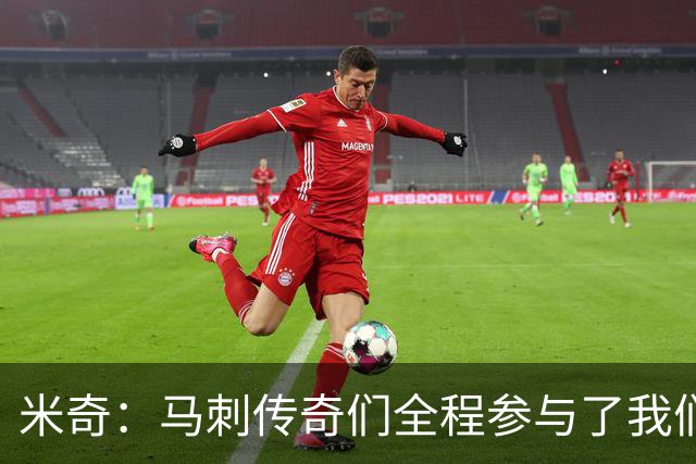 米奇：马刺传奇们全程参与了我们的征程 对文班&全队而言都太棒了