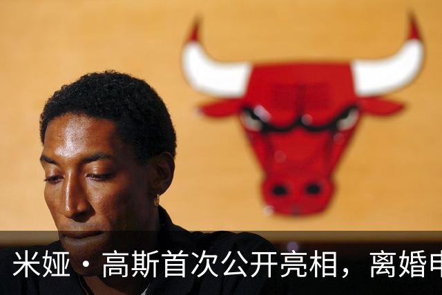 米娅·高斯首次公开亮相，离婚申请后展现新风貌