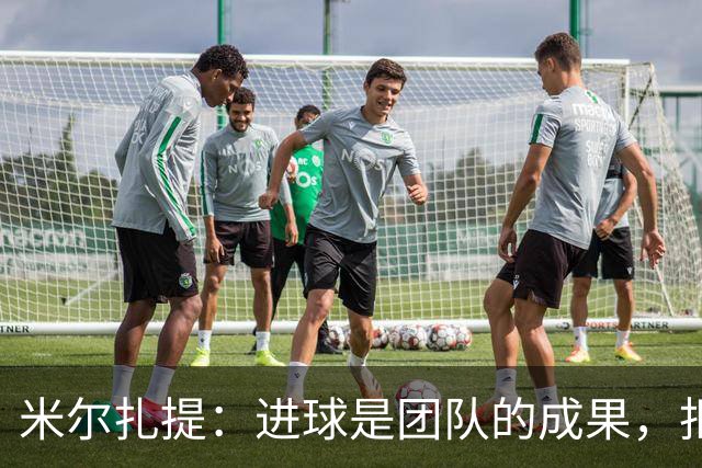 米尔扎提：进球是团队的成果，拒庆祝因尊重旧主