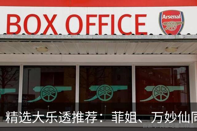 精选大乐透推荐：菲姐、万妙仙同中二等153万