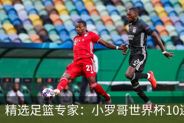 精选足篮专家：小罗哥世界杯10连红长线16中14！