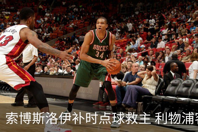 索博斯洛伊补时点球救主 利物浦客场2-2纽卡