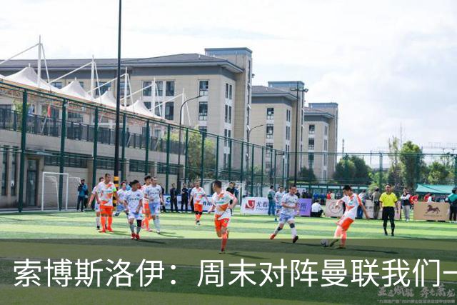索博斯洛伊：周末对阵曼联我们一定要进球
