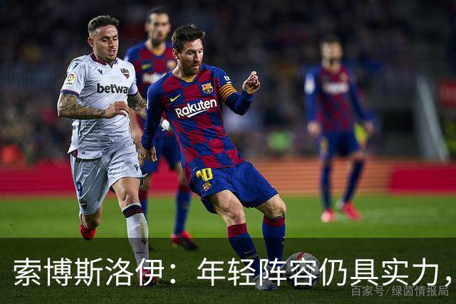 索博斯洛伊：年轻阵容仍具实力，永不退缩