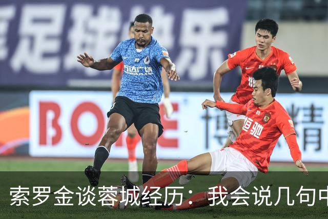 索罗金谈蓉城经历：我会说几句中文脏话，队长教的