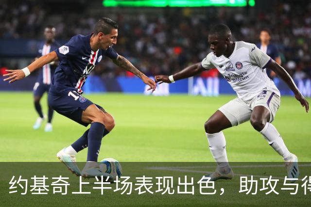 约基奇上半场表现出色，助攻与得分双双上升