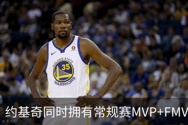 约基奇同时拥有常规赛MVP+FMVP 顺位历史最低