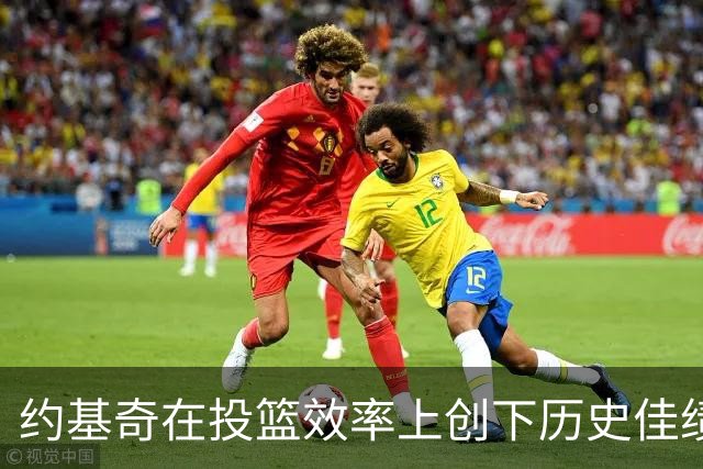 约基奇在投篮效率上创下历史佳绩