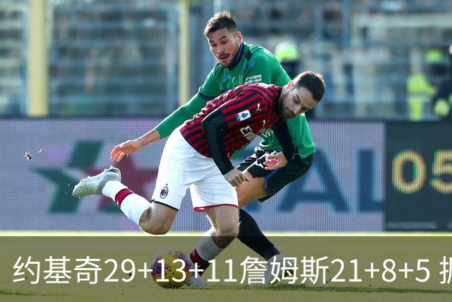 约基奇29+13+11詹姆斯21+8+5 掘金力克湖人