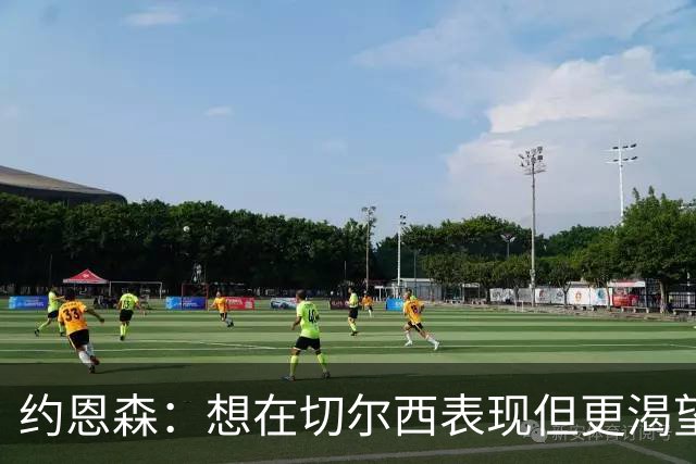 约恩森：想在切尔西表现但更渴望上场机会