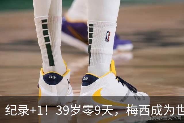 纪录+1！39岁零9天，梅西成为世界杯淘汰赛进球最年长的南美球员